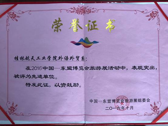 说明: G:\2018年3月学士学位评估检查\最全 评估材料12345模块 格式调整版 3.28 包含实证材料\4. 教学条件与教学管理\4.2 实习基础建设\4.2.1.4 商务英语专业校外实习基地实习佐证材料\201610东盟旅游博览会旅游展 先进单位.jpg